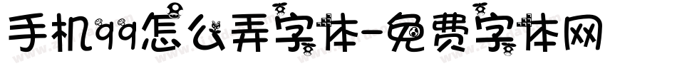 手机qq怎么弄字体字体转换