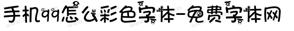 手机qq怎么彩色字体字体转换