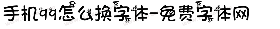 手机qq怎么换字体字体转换