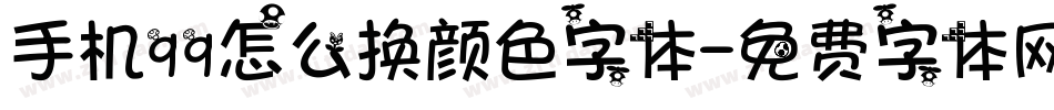 手机qq怎么换颜色字体字体转换