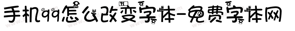 手机qq怎么改变字体字体转换