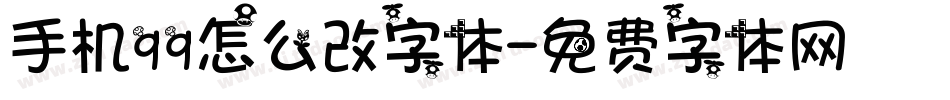 手机qq怎么改字体字体转换
