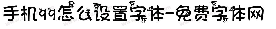 手机qq怎么设置字体字体转换