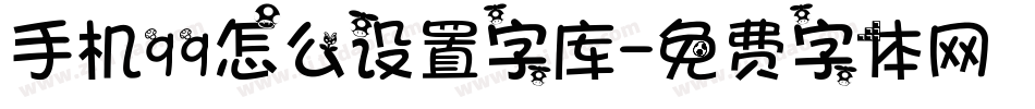 手机qq怎么设置字库字体转换