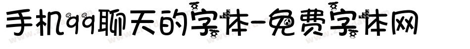 手机qq聊天的字体字体转换