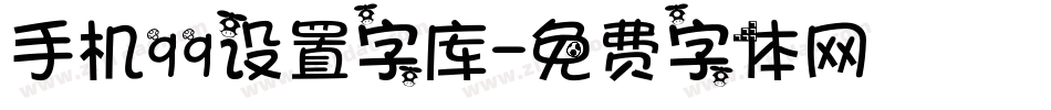 手机qq设置字库字体转换