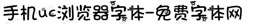 手机uc浏览器字体字体转换