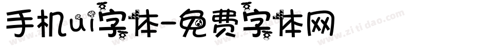 手机ui字体字体转换