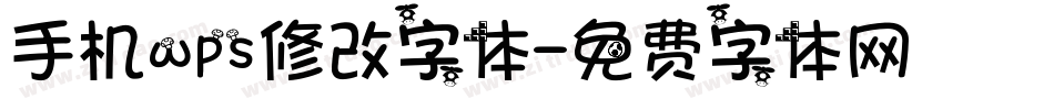 手机wps修改字体字体转换