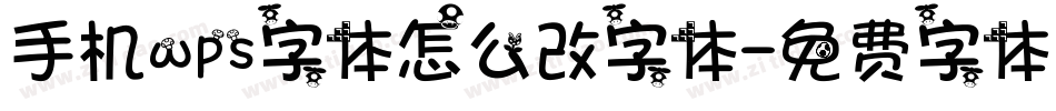 手机wps字体怎么改字体字体转换
