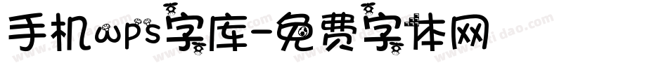 手机wps字库字体转换