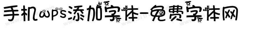 手机wps添加字体字体转换