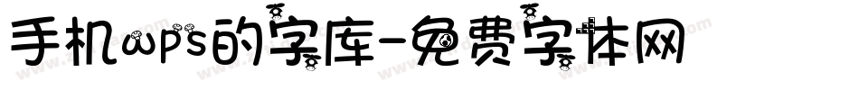 手机wps的字库字体转换
