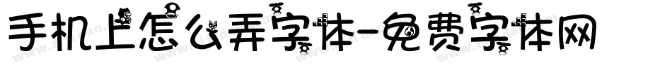 手机上怎么弄字体字体转换