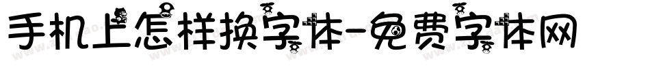 手机上怎样换字体字体转换