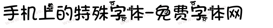 手机上的特殊字体字体转换
