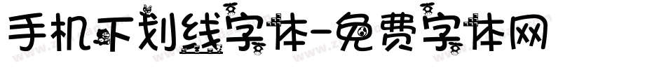 手机下划线字体字体转换