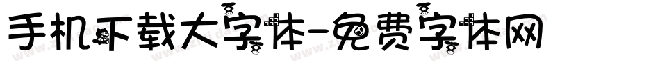 手机下载大字体字体转换