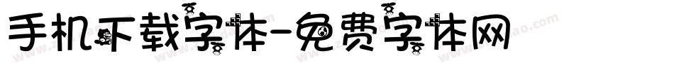 手机下载字体字体转换
