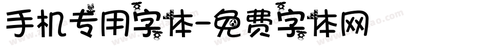 手机专用字体字体转换