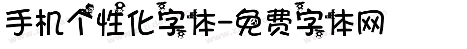 手机个性化字体字体转换