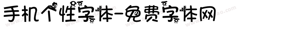 手机个性字体字体转换