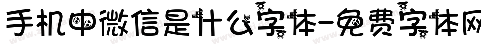 手机中微信是什么字体字体转换