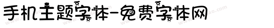 手机主题字体字体转换