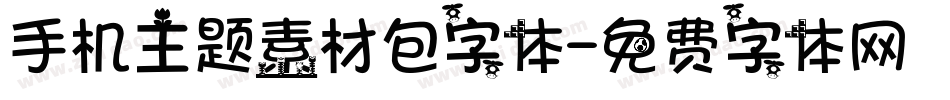手机主题素材包字体字体转换