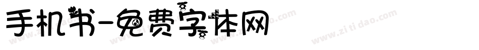 手机书字体转换