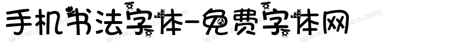手机书法字体字体转换