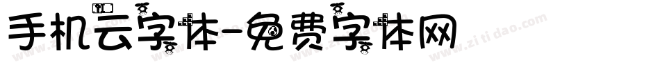 手机云字体字体转换