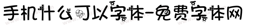 手机什么可以字体字体转换