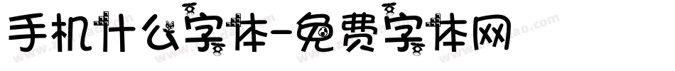 手机什么字体字体转换