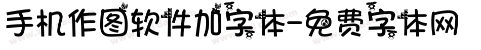 手机作图软件加字体字体转换