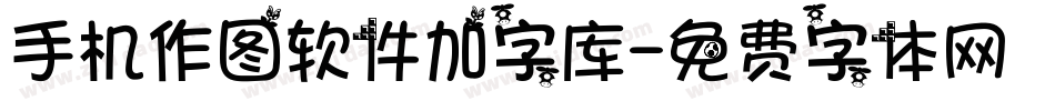 手机作图软件加字库字体转换