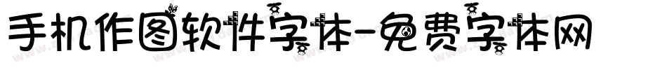 手机作图软件字体字体转换