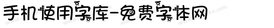 手机使用字库字体转换