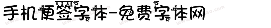 手机便签字体字体转换