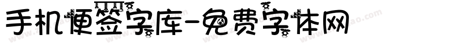 手机便签字库字体转换