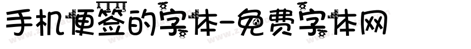 手机便签的字体字体转换