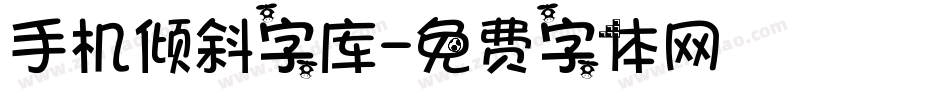 手机倾斜字库字体转换
