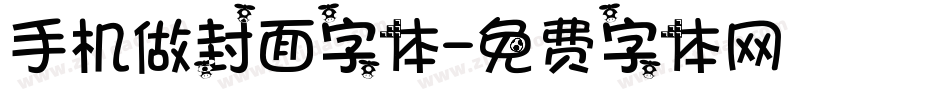 手机做封面字体字体转换