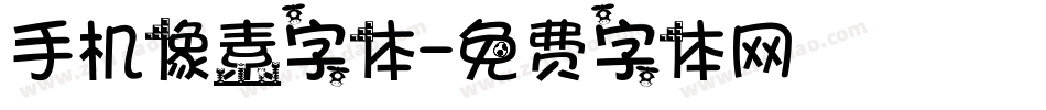 手机像素字体字体转换