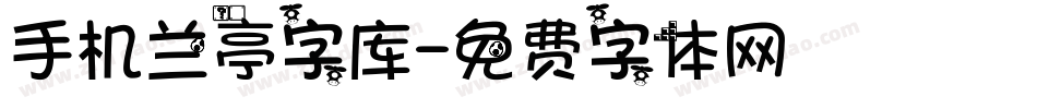 手机兰亭字库字体转换