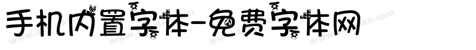 手机内置字体字体转换