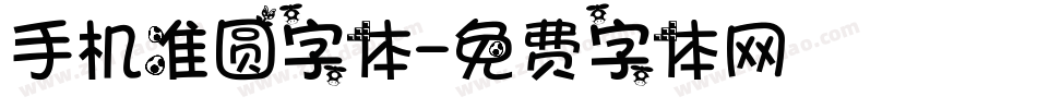 手机准圆字体字体转换