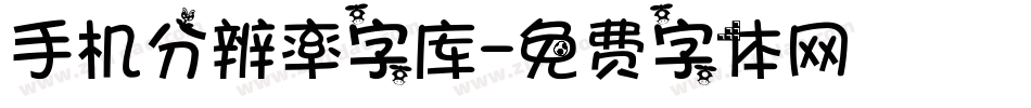 手机分辨率字库字体转换