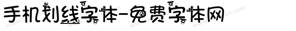 手机划线字体字体转换