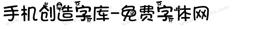 手机创造字库字体转换